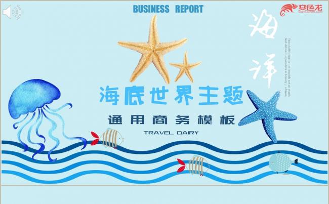 优质作品 | 蓝色自然小清新淡雅海底世界商务通用PPT模板缩略图