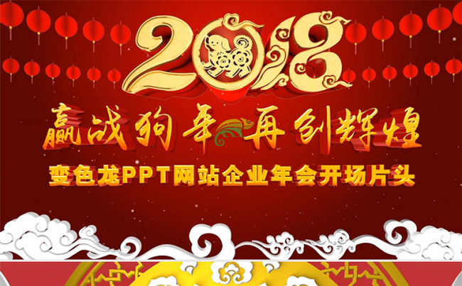 2018狗年春晚企业年会颁奖典礼开场片头PPT模版（视频版）缩略图