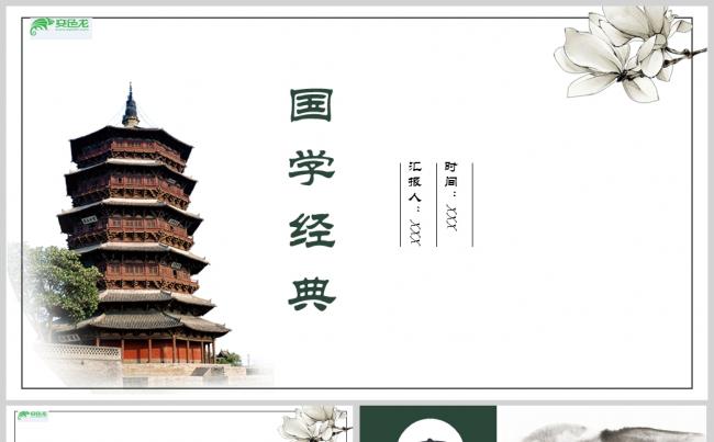 白色素雅中国国学经典教育PPT模板缩略图