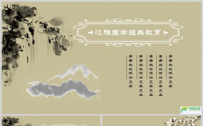淡雅国学经典教育PPT模板缩略图