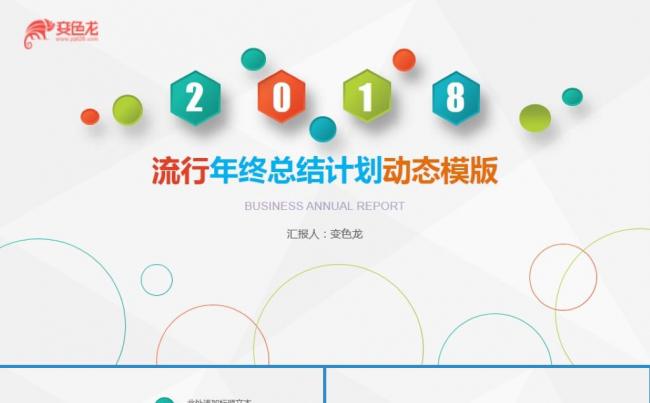 简约2018工作总结新年计划ppt模板缩略图