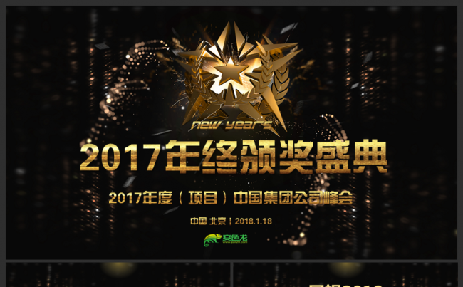 2017年终颁奖盛典缩略图