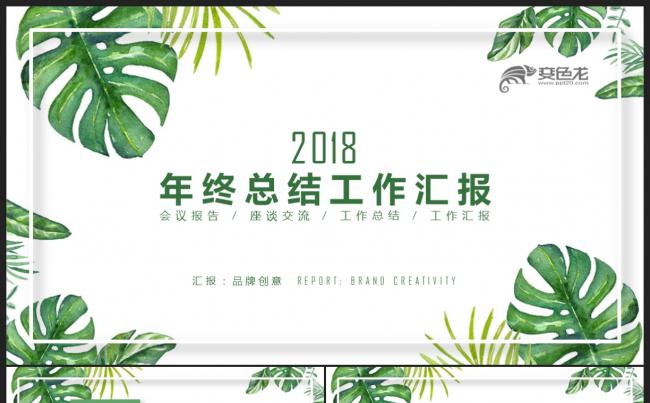 【2018】文艺风格 绿色手绘植物 年终总结工作汇报PPT缩略图