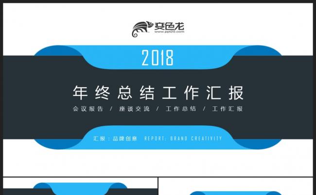 【2018】蓝色简约商务办公 年终工作总结汇报新年计划PPT缩略图