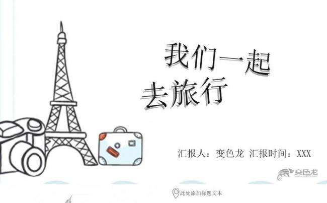 2018旅行相册游记唯美创意PPT模板缩略图