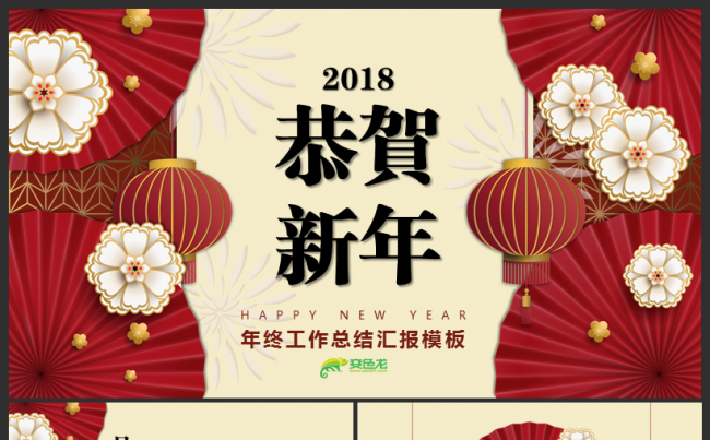 [东邪]2018恭贺新年年终工作总结汇报模板缩略图