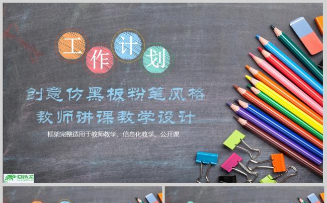 创意仿黑板粉笔风格教师讲课教学设计PPT缩略图