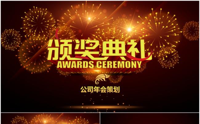 年会盛典暨颁奖晚会活动策划PPT模板缩略图