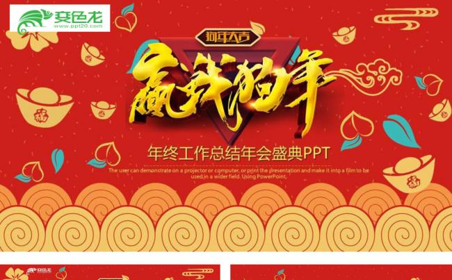 【年会总结】迎战狗年年终总结年会年终计划ppt模板设计缩略图
