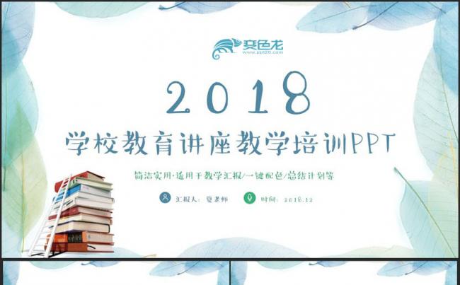 完整清新学校教育讲座工作汇报教师工作总结教育教学PPT缩略图