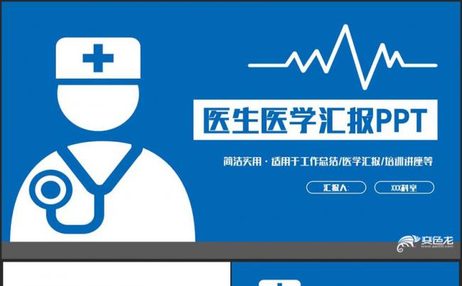 【医疗医学汇报】蓝色简约医生医学总结医院汇报急救门诊ppt缩略图