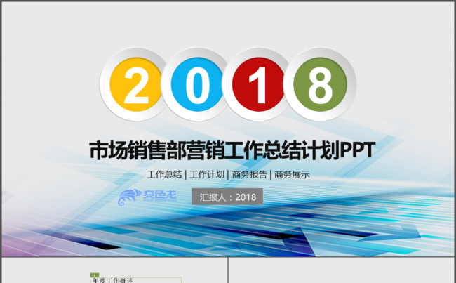  2018工作计划年会颁奖市场部工作总结年终总结ppt模板缩略图