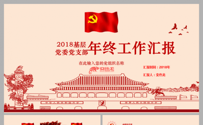 2017大气红色手绘基层党委党支部年终工作总结汇报PPT模板缩略图