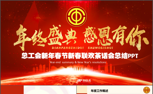 2018工作计划红色党政党建机关总工会狗年年会颁奖PPT模板缩略图