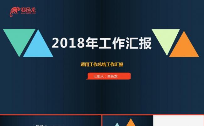 2018黑色欧美风商务汇报工作报告新年计划ppt模板缩略图