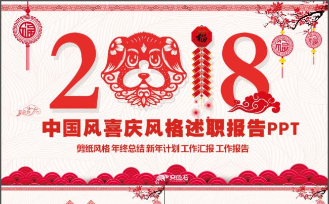 2018工作计划狗年年会颁奖剪纸风格年终总结PPT模板缩略图