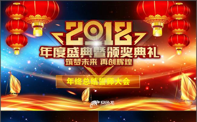 2018工作计划年会颁奖狗年公司年会ppt颁奖典礼年终盛典缩略图