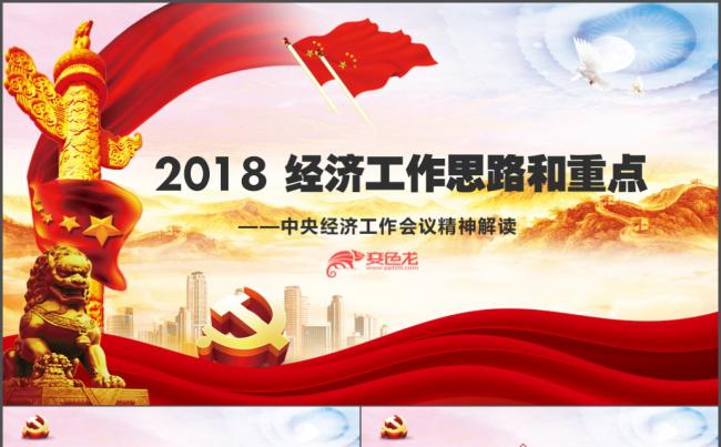 2018年党政党建十九大工会中央经济工作会议重点解读PPT缩略图