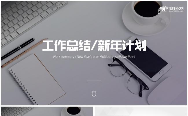 2018工作计划年会颁奖市场部工作总结年终工作总结汇报缩略图