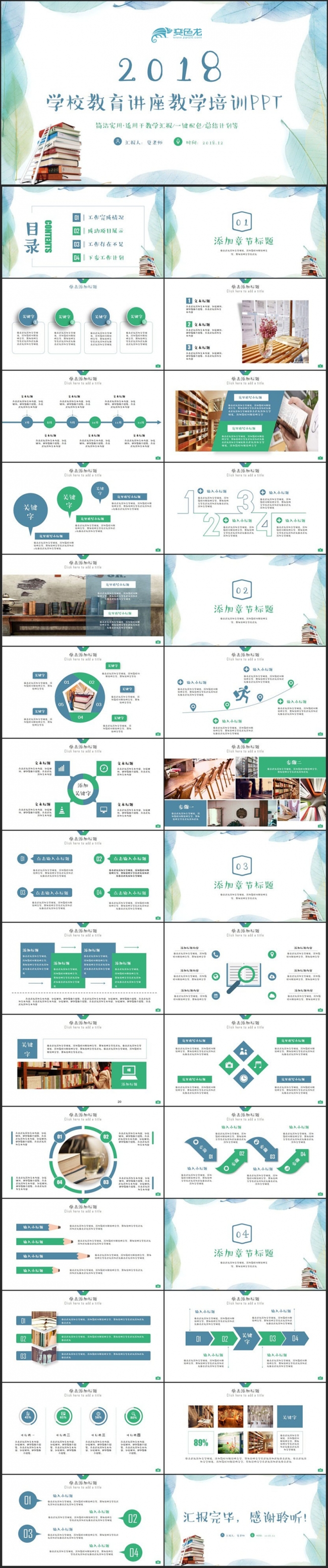 完整清新学校教育讲座工作汇报教师工作总结教育教学PPT