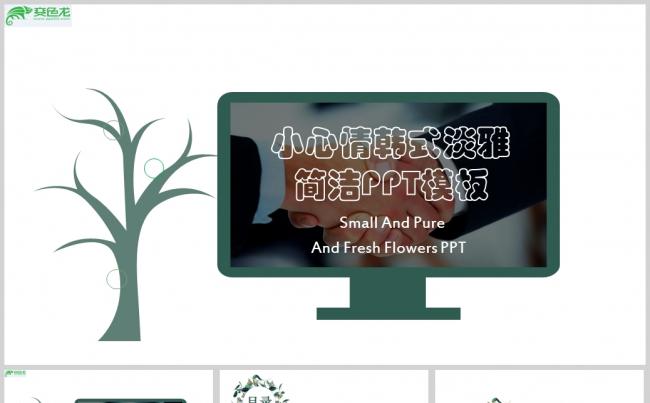小心情韩式淡雅简洁PPT模板缩略图