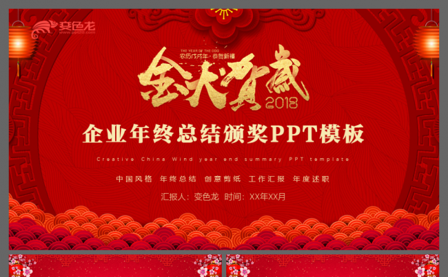 喜庆年终总结颁奖年会ppt模板缩略图