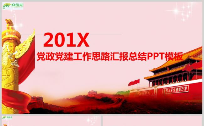 党团党政党建工作思路汇报总结PPT模板ppt通用模板缩略图