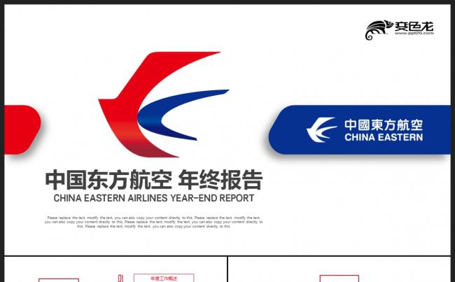 【2018】红蓝色简约中国东方航空年中总结公司企业简介PPT缩略图