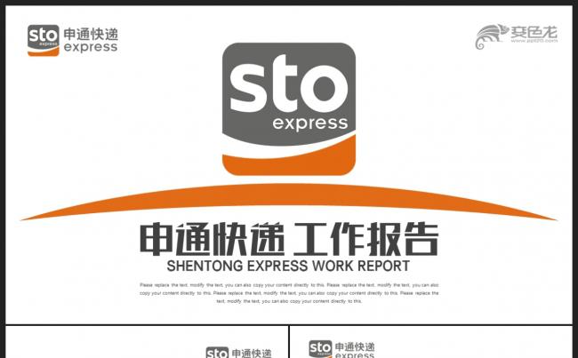 【快递速运】申通快递公司申通物流 年终工作总结汇报PPT缩略图