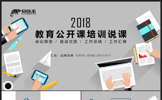 【教育培训】创意蓝灰色简约扁平化教育说课公开课培训课件PPT缩略图