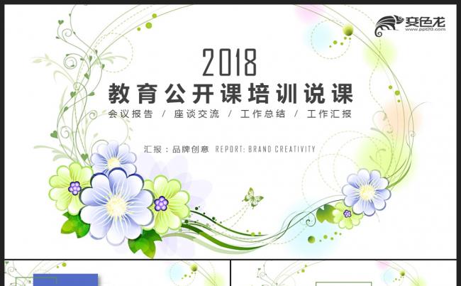 【教育培训】绿色清新手绘花朵 教育说课公开课培训课件PPT缩略图