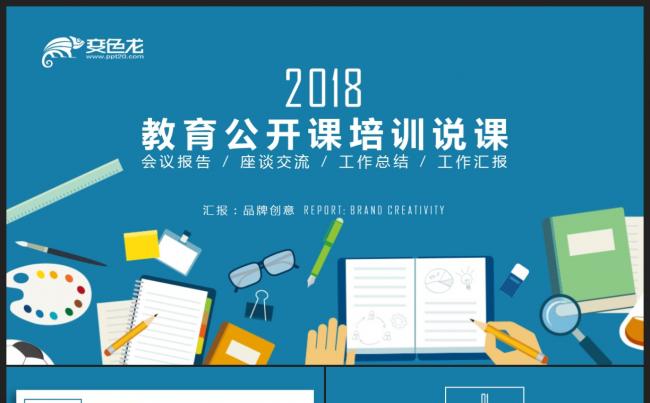 【教育培训】创意蓝色简约扁平化 教育说课公开课培训课件PPT缩略图