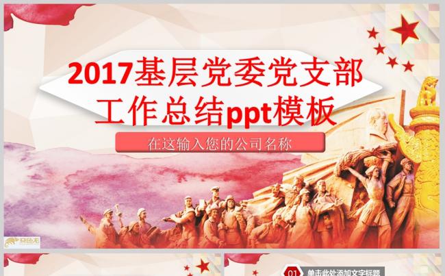 2017基层党委党支部工作总结ppt模板ppt通用模板缩略图