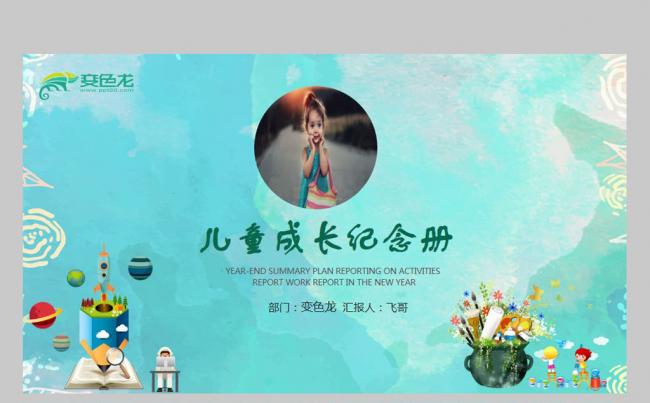 【飞哥PPT】唯美时尚卡通儿童长成册教育教学培训课件推广模板缩略图