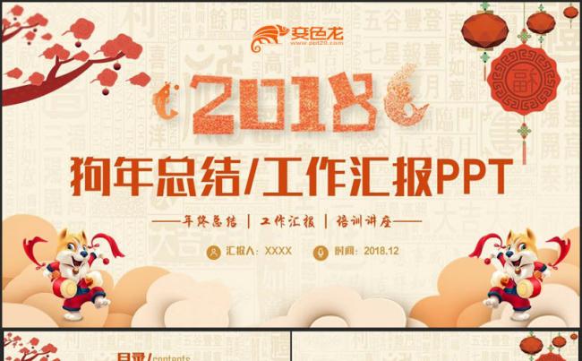 【年终报告】动感中国风狗年年终总结2018工作计划=PPT缩略图