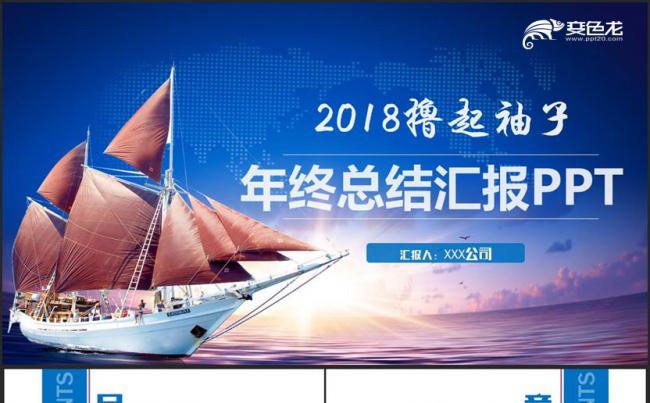 【起航2018】简约年终总结工作总结2018工作计划PT缩略图
