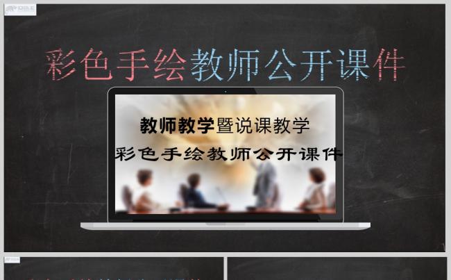 学校风格彩色手绘教师公开课PPT模板缩略图