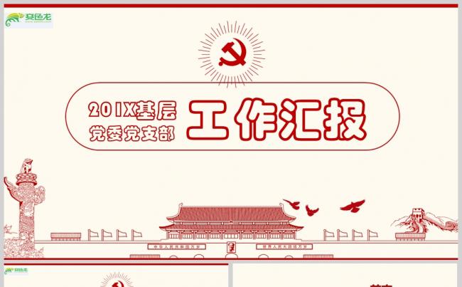 党委党支书工作汇报PPTppt通用模板缩略图