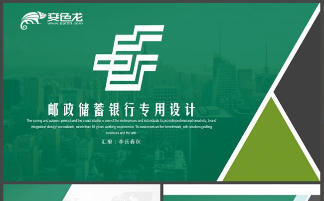 【春秋视觉】邮政储蓄邮政系统金融理财储蓄贷款PPT缩略图