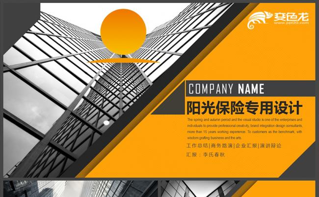 【春秋视觉】阳光保险阳光人寿阳光资产金融理财保险行业PPT缩略图