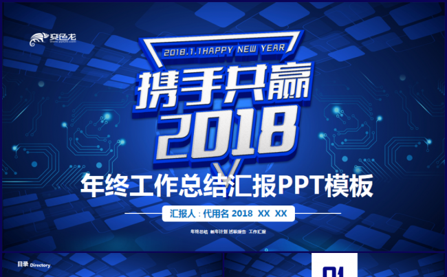 【完整实用】年终工作总结汇报2018工作计划商务通用PPT缩略图