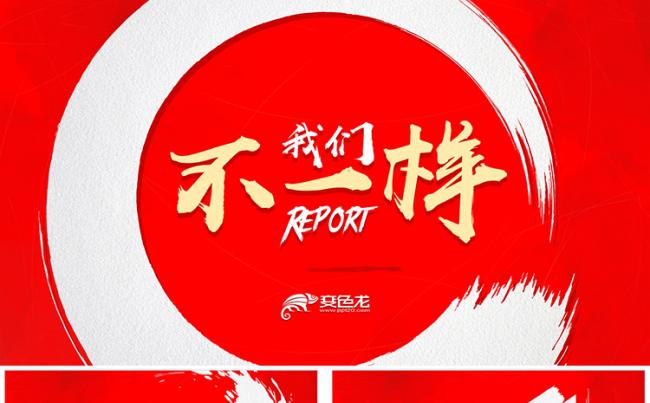 【狂人作品】不一样的年终工作总结ppt模板缩略图