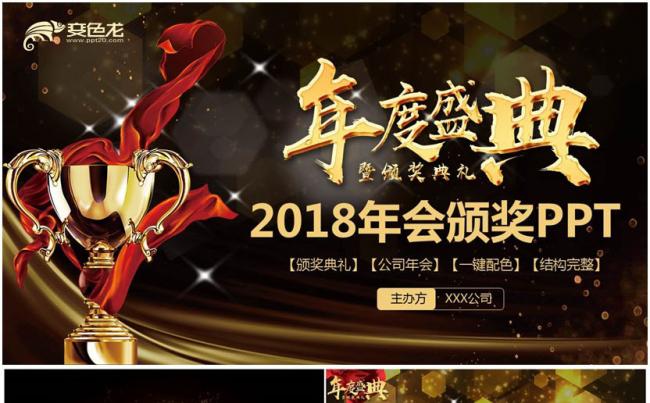 【年度盛典】金色2018年会颁奖典礼员工表彰大会PPT缩略图