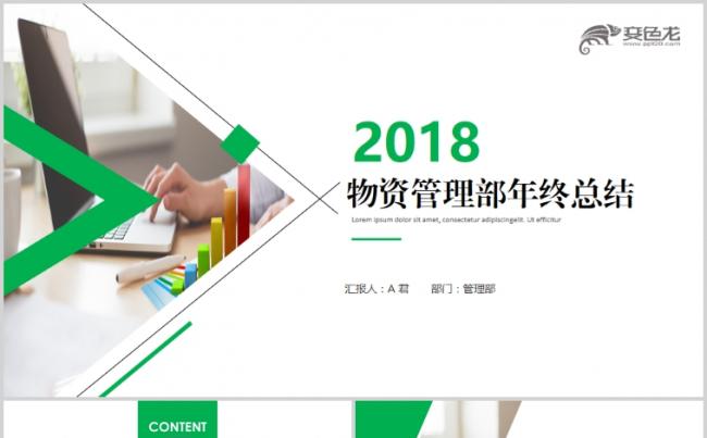 物质管理门年终工作总结汇报新年2018工作计划缩略图