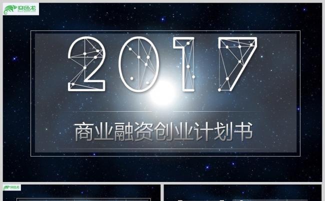 炫酷星空IOS商业创业融资计划书PPT缩略图