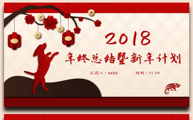 【一瞬演示】中国风狗年喜庆年终总结汇报2018工作计划PPT缩略图