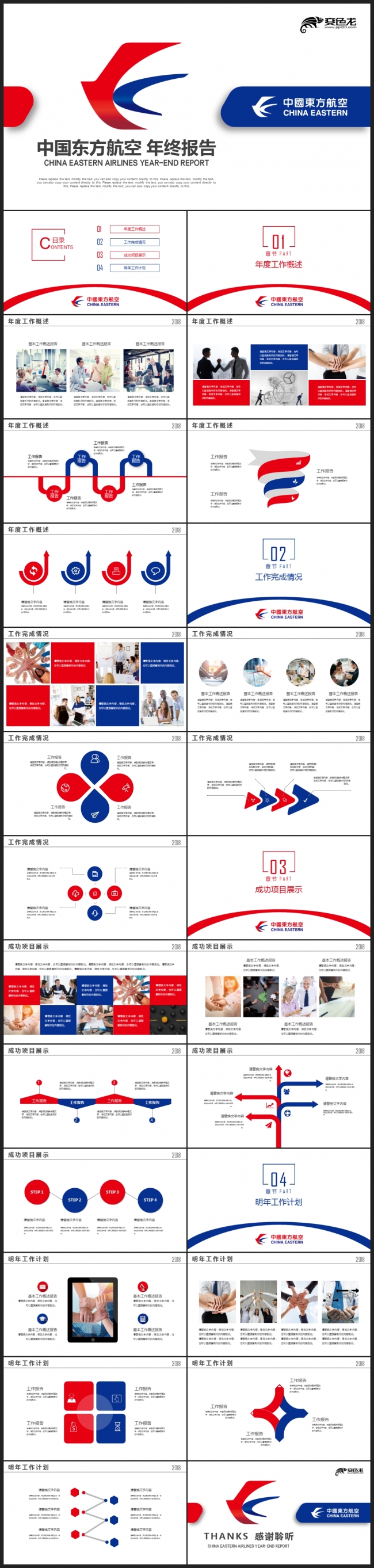【2018】红蓝色简约中国东方航空年中总结公司企业简介PPT