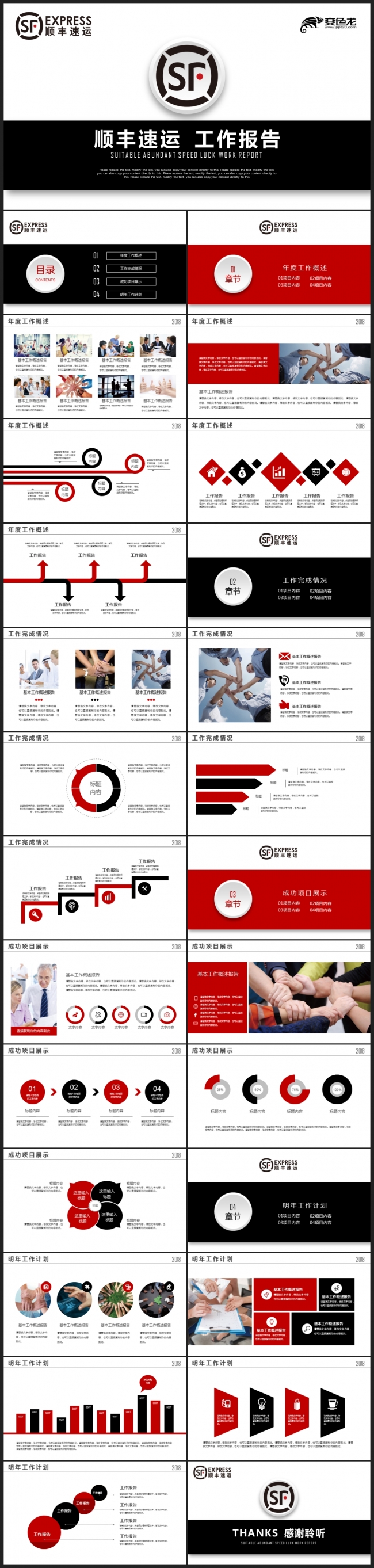 【2018】红黑色简约顺丰快递公司顺丰物流工作总结汇报PPT