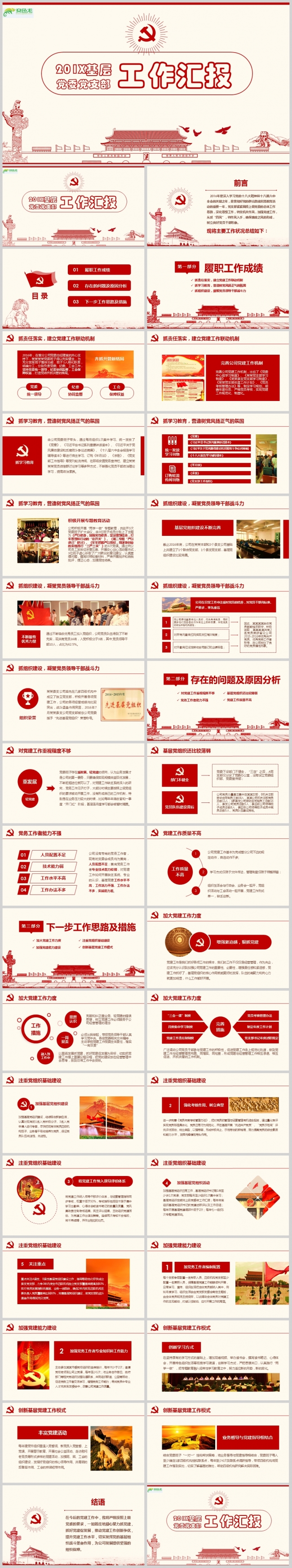 党委党支书工作汇报PPTppt通用模板