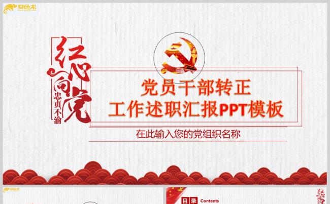 党员干部转正工作述职汇报PPT模板缩略图